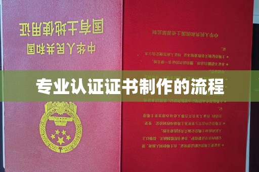 汉阴专业认证证书制作的流程
