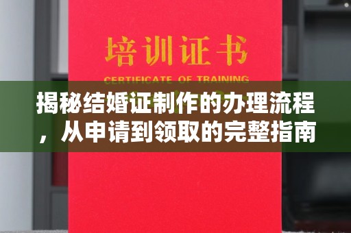 汉阴揭秘结婚证制作的办理流程，从申请到领取的完整指南