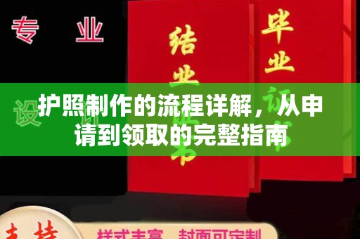 汉阴护照制作的流程详解，从申请到领取的完整指南