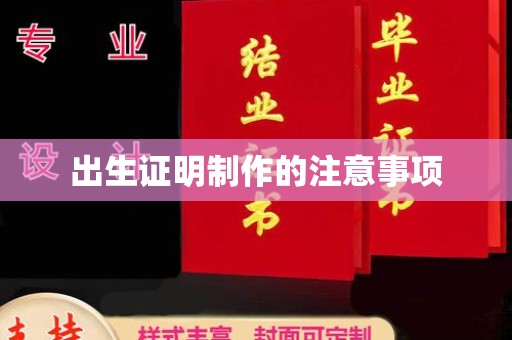 汉阴出生证明制作的注意事项
