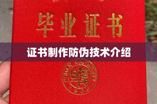 汉阴证书制作防伪技术介绍