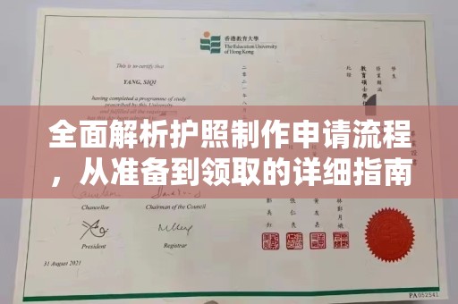汉阴全面解析护照制作申请流程，从准备到领取的详细指南