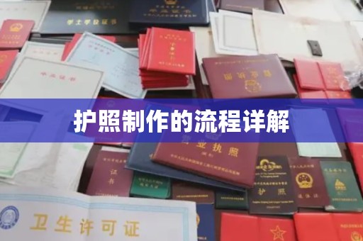 汉阴护照制作的流程详解