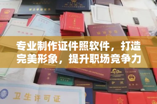 汉阴专业制作证件照软件，打造完美形象，提升职场竞争力