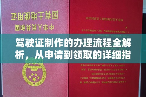 汉阴驾驶证制作的办理流程全解析，从申请到领取的详细指南