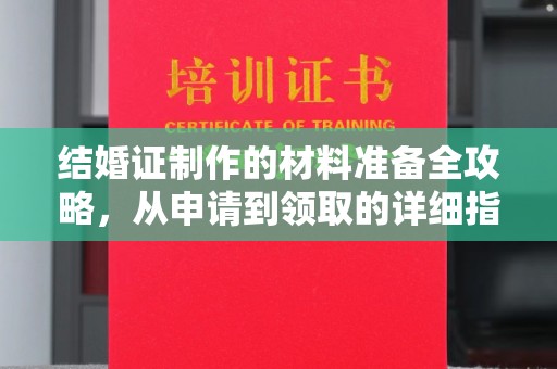 汉阴结婚证制作的材料准备全攻略，从申请到领取的详细指南