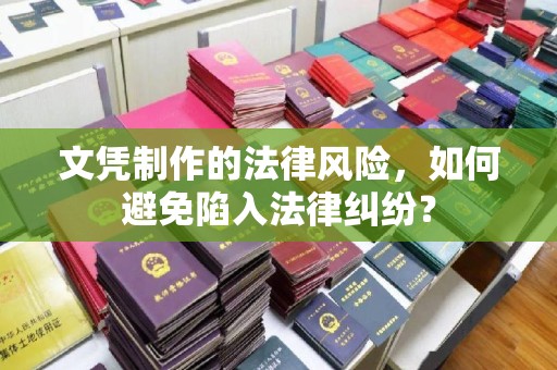 汉阴文凭制作的法律风险，如何避免陷入法律纠纷？