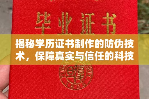 汉阴揭秘学历证书制作的防伪技术，保障真实与信任的科技盾牌