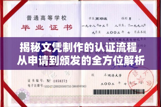 汉阴揭秘文凭制作的认证流程，从申请到颁发的全方位解析
