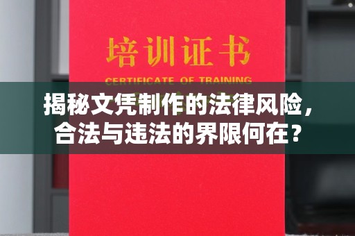汉阴揭秘文凭制作的法律风险，合法与违法的界限何在？