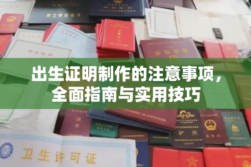 汉阴出生证明制作的注意事项，全面指南与实用技巧
