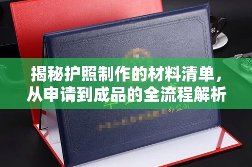汉阴揭秘护照制作的材料清单，从申请到成品的全流程解析