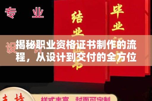 汉阴揭秘职业资格证书制作的流程，从设计到交付的全方位解析