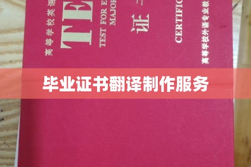 汉阴毕业证书翻译制作服务