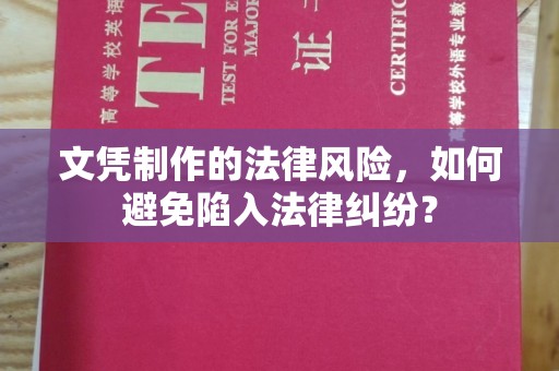 汉阴文凭制作的法律风险，如何避免陷入法律纠纷？
