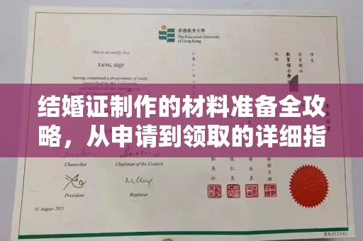 汉阴结婚证制作的材料准备全攻略，从申请到领取的详细指南