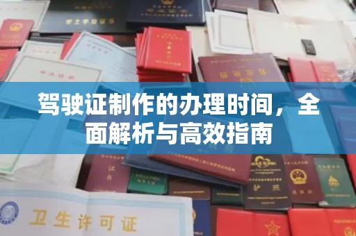 汉阴驾驶证制作的办理时间，全面解析与高效指南