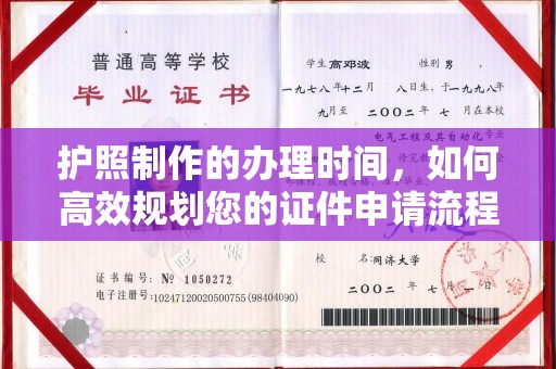 汉阴护照制作的办理时间，如何高效规划您的证件申请流程