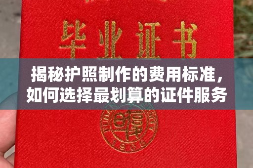 汉阴揭秘护照制作的费用标准，如何选择最划算的证件服务？