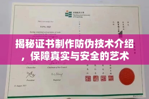 汉阴揭秘证书制作防伪技术介绍，保障真实与安全的艺术