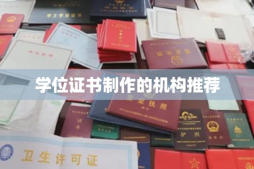 汉阴学位证书制作的机构推荐