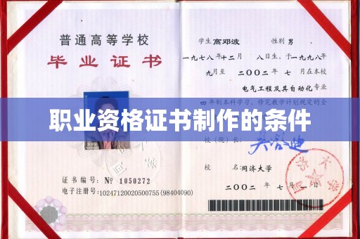 汉阴职业资格证书制作的条件