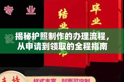 汉阴揭秘护照制作的办理流程，从申请到领取的全程指南