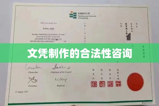 汉阴文凭制作的合法性咨询