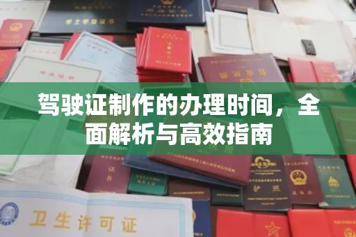 汉阴驾驶证制作的办理时间，全面解析与高效指南
