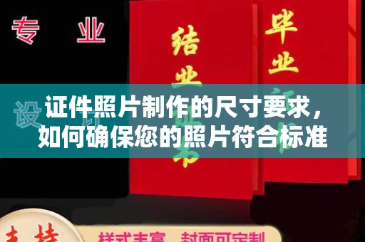 汉阴证件照片制作的尺寸要求，如何确保您的照片符合标准？