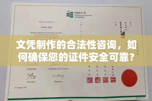 汉阴文凭制作的合法性咨询，如何确保您的证件安全可靠？