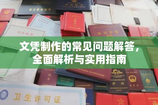 汉阴文凭制作的常见问题解答，全面解析与实用指南