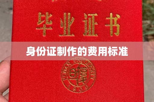 汉阴身份证制作的费用标准