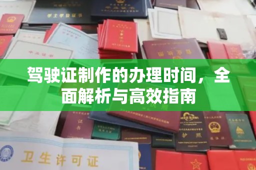 汉阴驾驶证制作的办理时间，全面解析与高效指南