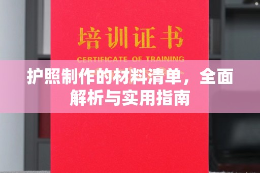 汉阴护照制作的材料清单，全面解析与实用指南