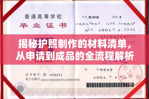 汉阴揭秘护照制作的材料清单，从申请到成品的全流程解析
