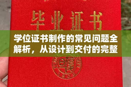 汉阴学位证书制作的常见问题全解析，从设计到交付的完整指南
