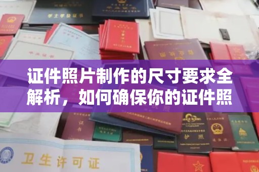 汉阴证件照片制作的尺寸要求全解析，如何确保你的证件照符合标准