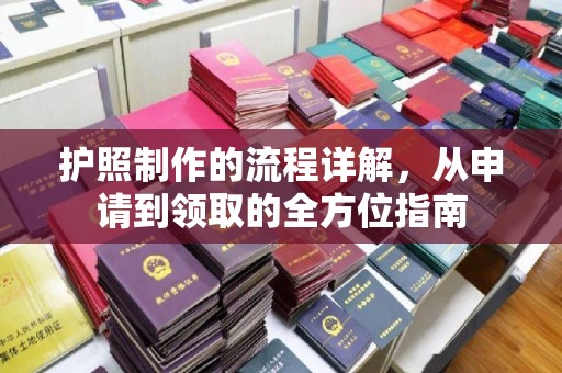汉阴护照制作的流程详解，从申请到领取的全方位指南