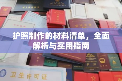 汉阴护照制作的材料清单，全面解析与实用指南