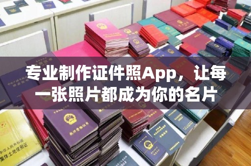 汉阴专业制作证件照App，让每一张照片都成为你的名片