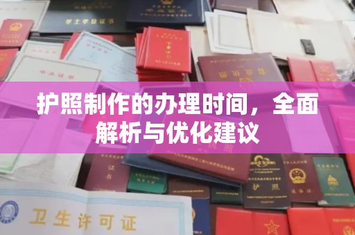 汉阴护照制作的办理时间，全面解析与优化建议
