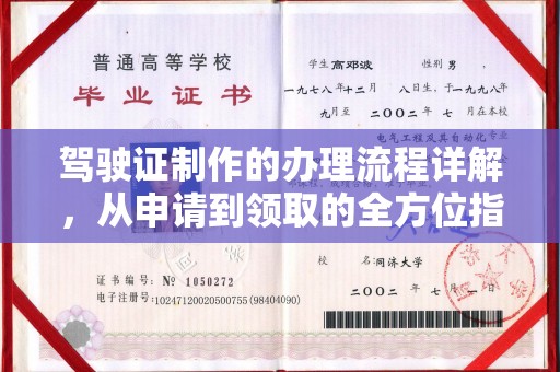 汉阴驾驶证制作的办理流程详解，从申请到领取的全方位指南