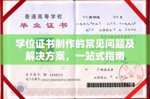 汉阴学位证书制作的常见问题及解决方案，一站式指南