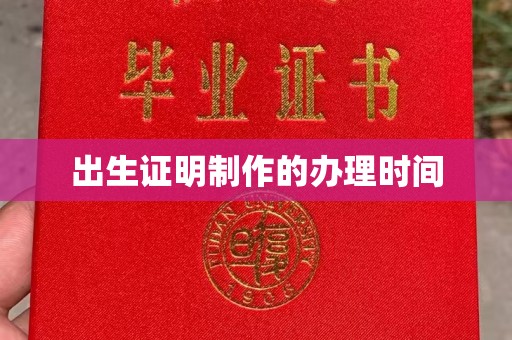 汉阴出生证明制作的办理时间
