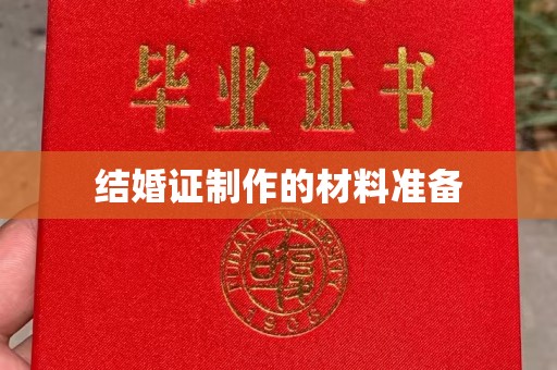 汉阴结婚证制作的材料准备