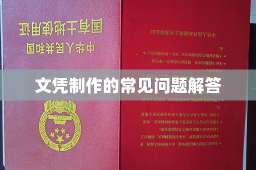 汉阴文凭制作的常见问题解答