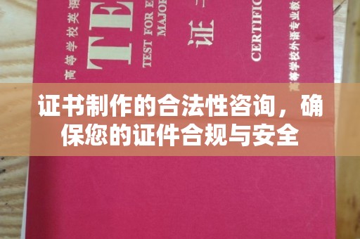 汉阴证书制作的合法性咨询，确保您的证件合规与安全