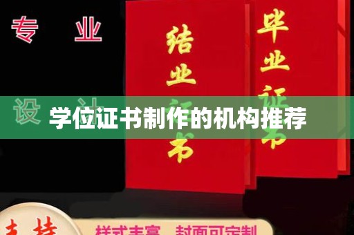 汉阴学位证书制作的机构推荐