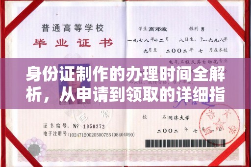 汉阴身份证制作的办理时间全解析，从申请到领取的详细指南